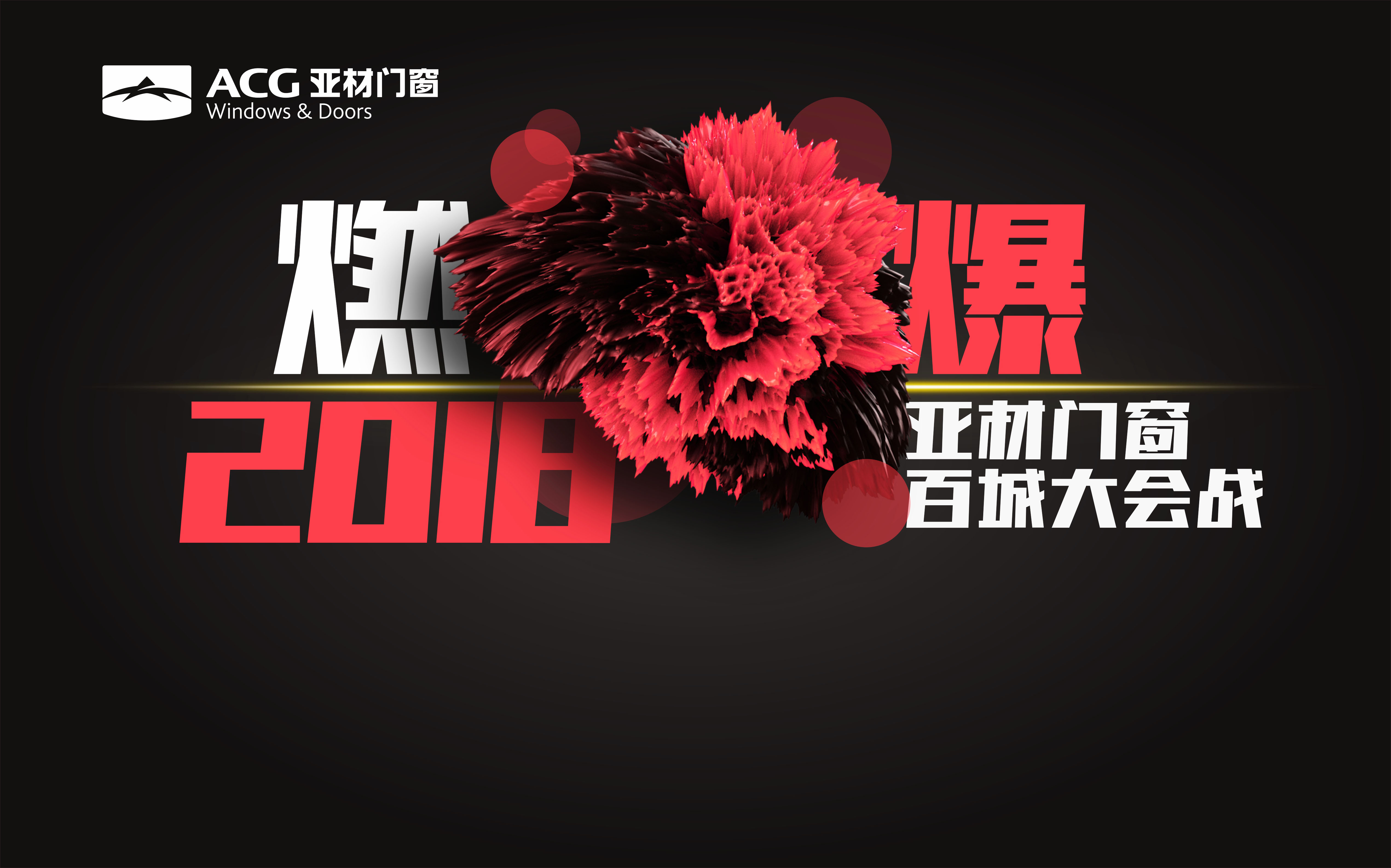燃爆2018亞材門窗百城大會戰(zhàn)，火熱報名中