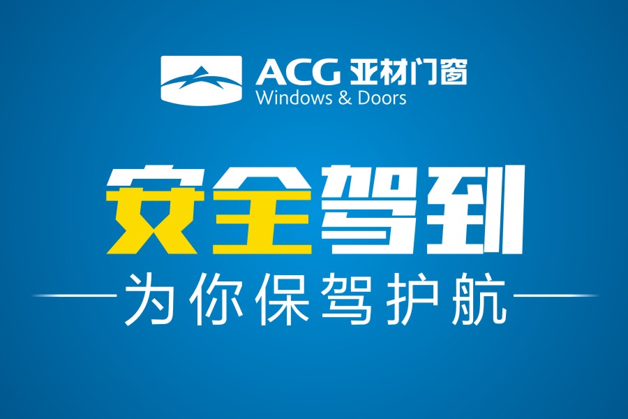 安全駕到|亞材門窗，為生活安全保駕護(hù)航