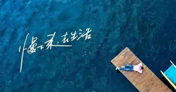 慢下來，感受世間寧靜，回歸生活初心